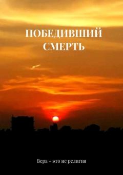 Книга - Победивший смерть. Ruslan Barkalov - читать в Litvek