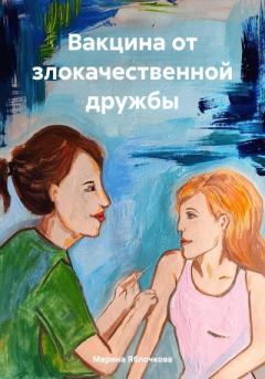 Книга - Вакцина от злокачественной дружбы. Марина Яблочкова - прочитать в Litvek