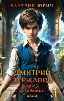 Книга - Дмитрий Державин и ведьмин глаз. Валерий Юрич - читать в Litvek