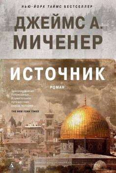 Книга - Источник. Джеймс Элберт Миченер - читать в Litvek
