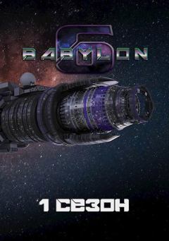 Книга - Вавилон-6: 1. Сезон "Маяк в туманной ночи". Алексей Викторович Артамонов - читать в Litvek