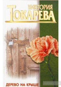 Обложка книги - Дерево на крыше. Сборник - Нина Башкирова