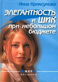 Обложка книги - Элегантность и шик при небольшом бюджете - Инна Абрамовна Криксунова