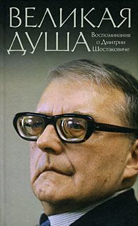 Книга - Книга о Шостаковиче. протоиерей Михаил Викторович Ардов - прочитать в Litvek