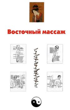 Книга - Восточный массаж. Александр Александрович Ханников - читать в Litvek