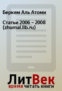 Книга - Статьи 2006 – 2008 (zhurnal.lib.ru). Беркем Аль Атоми - читать в Litvek