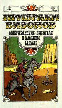 Обложка книги - Призраки бизонов. Американские писатели о Дальнем Западе - Джек Лондон