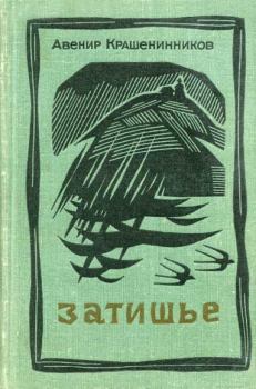 Обложка книги - Затишье - Авенир Донатович Крашенинников
