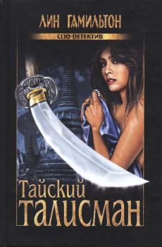 Книга - Тайский талисман. Лин Гамильтон - читать в Litvek