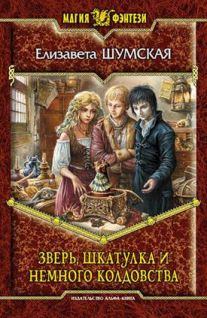 Обложка книги - Зверь, шкатулка и немного колдовства - Елизавета Шумская