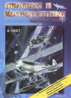 Книга - Авиация и космонавтика 1997 04.  Журнал «Авиация и космонавтика» - прочитать в Litvek