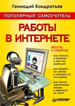 Книга - Популярный самоучитель работы в Интернете. Геннадий Кондратьев - прочитать в Litvek