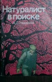 Книга - Натуралист в поиске (Записки ловца змей). Аркадий Недялков - прочитать в Litvek