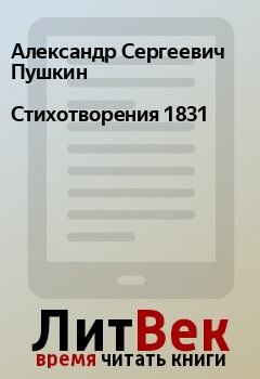 Книга - Стихотворения 1831. Александр Сергеевич Пушкин - читать в Litvek