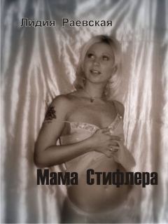 Обложка книги - Мама Стифлера - Лидия Вячеславовна Раевская