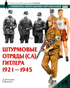 Обложка книги - Штурмовые отряды (СА) Гитлера. 1921–1945  - Д Литтлджон