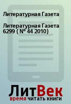 Обложка книги - Литературная Газета  6299 ( № 44 2010) - Литературная Газета