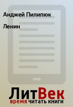 Обложка книги - Ленин - Анджей Пилипюк