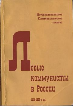 Книга - Левые коммунисты в России. 1918-1930-е гг.. Ян Геббс - прочитать в Litvek
