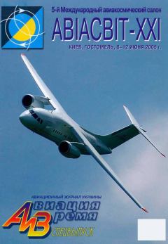 Обложка книги - Авиация и время 2006 спецвыпуск -  Журнал «Авиация и время»
