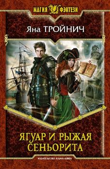 Обложка книги - Ягуар и рыжая сеньорита - Яна Тройнич