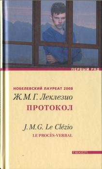 Книга - Протокол. Жан-Мари Гюстав Леклезио - читать в Litvek