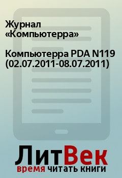 Обложка книги - Компьютерра PDA N119 (02.07.2011-08.07.2011) -  Журнал «Компьютерра»