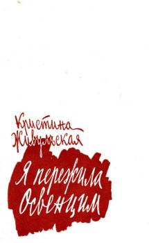 Книга - Я пережила Освенцим. Кристина Живульская - читать в Litvek