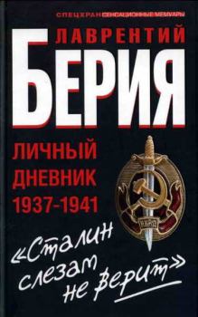 Книга - Сталин слезам не верит. Лаврентий Павлович Берия - читать в Litvek