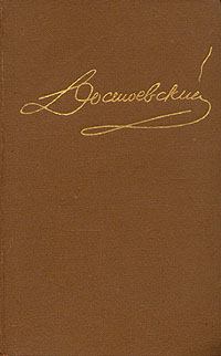 Обложка книги - Том 4. Произведения 1861-1866 - Федор Михайлович Достоевский