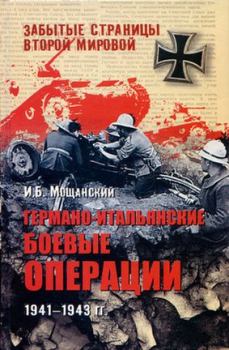 Обложка книги - Германо-итальянские боевые операции. 1941–1943 - Илья Борисович Мощанский