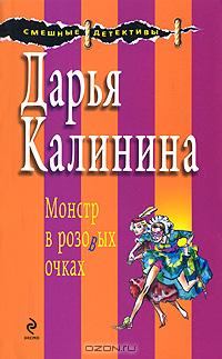 Обложка книги - Монстр в розовых очках - Дарья Александровна Калинина