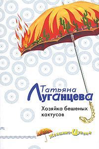 Обложка книги - Хозяйка бешеных кактусов - Татьяна Игоревна Луганцева