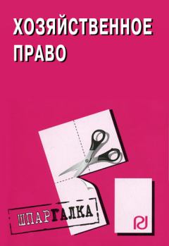 Обложка книги - Хозяйственное право: Шпаргалка -  Коллектив авторов