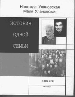 Обложка книги - История одной семьи - Майя Улановская