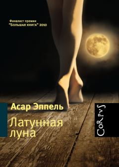 Обложка книги - Латунная луна : рассказы  - Асар Исаевич Эппель