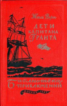 Обложка книги - Дети капитана Гранта - Жюль Верн