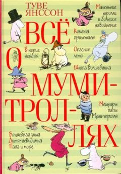 Книга - Ель. Туве Марика Янссон - читать в Litvek