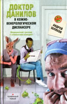 Книга - Доктор Данилов в кожно-венерологическом диспансере. Андрей Левонович Шляхов - читать в Litvek