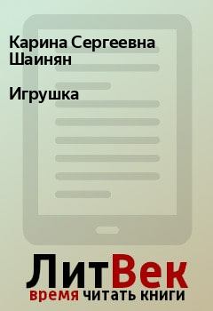 Обложка книги - Игрушка - Карина Сергеевна Шаинян