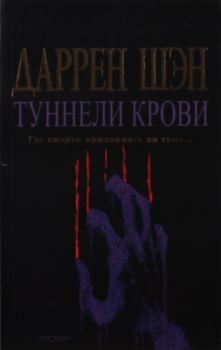 Книга - Туннели крови. Даррен Шэн - прочитать в Litvek