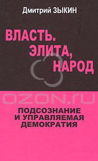 Обложка книги - Власть. Элита, народ. Подсознание и управляемая демократия - Дмитрий Зыкин