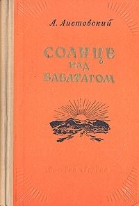 Книга - Солнце над Бабатагом. Александр Петрович Листовский - читать в Litvek