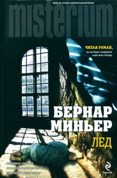 Книга - Лед. Бернар Миньер - читать в Litvek