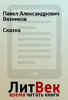 Обложка книги - Сказка - Павел Александрович Вязников