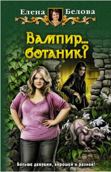 Обложка книги - Вампир... ботаник?! - Елена Белова