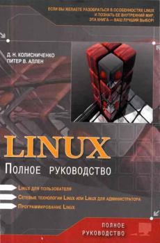 Книга - Linux: Полное руководство. Денис Николаевич Колисниченко - читать в Litvek