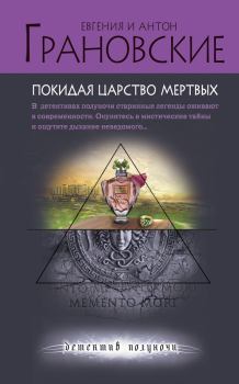 Обложка книги - Покидая царство мертвых - Евгения Грановская