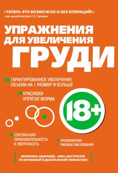 Обложка книги - Упражнения для увеличения груди - Екатерина Смирнова