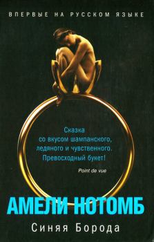 Книга - Синяя Борода. Амели Нотомб - читать в Litvek